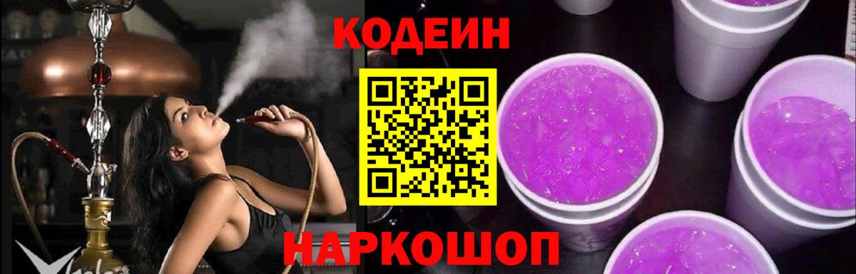 Codein Purple Drank  Вход с VPN  Codein напиток Lean (лин)  Миллерово 
